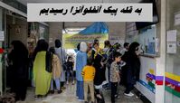 در قله پیک آنفلوآنزا هستیم !