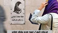 جزئیات دقیق از شیوه جدید پیامک حجاب + ویدئو