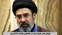 موضع رهبر جدید ایران در خصوص مذاکره یا آتش بس | عراقچی سخن گفت
