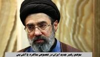 موضع رهبر جدید ایران در خصوص مذاکره یا آتش بس | عراقچی سخن گفت
