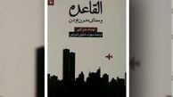 «القاعده و معنای مدرن بودن» به بازار آمد
