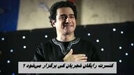 کنسرت رایگان همایون شجریان کی برگزار می‌شود ؟