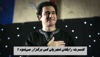 کنسرت رایگان همایون شجریان کی برگزار می‌شود ؟