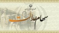 وراث چگونه سود سهام عدالت اموات را بگیرند؟
