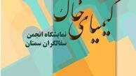 سفالگران سمنان با «کیمیای خاک» می‌آیند