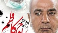 «حاج کاظم» آمد 