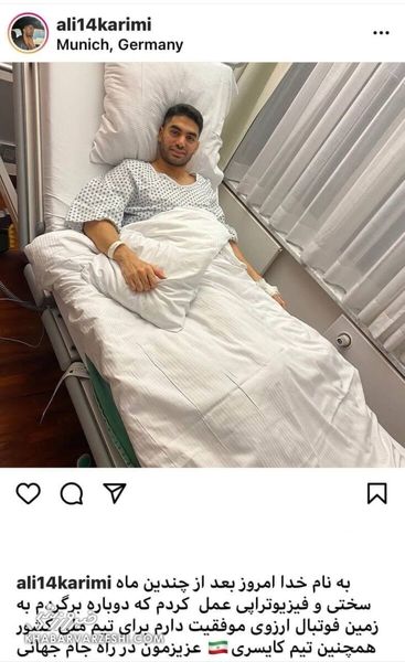 بازیکن محبوب روی تخت بیمارستان + عکس