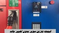 قیمت بنزین سوپر بدون تغییر ماند