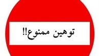 توهین به یک خبرنگار در لرستان