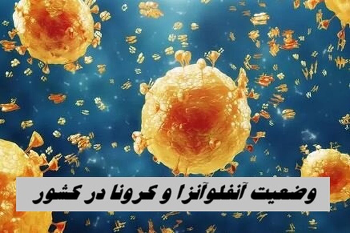 وضعیت آنفلوآنزا و کرونا در کشور