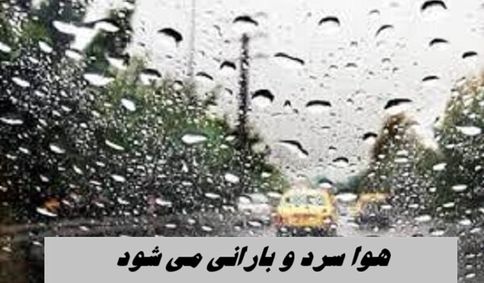 هوا سردتر می شود ؛ منتظر موج جدید بارشی باشید