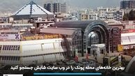 بهترین خانه‌های محله پونک را در وب سایت شابش جستجو کنید