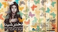 اجرای نمایش رادیویی «دختر شینا» به کارگردانی آشا محرابی