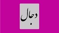  دجال یک شخص است یا یک جریان؟ 