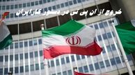 خروج از NPT دوباره روی میز ایران !
