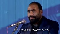 محمد رضا غفاری که بود و چرا اعدام شد ؟
