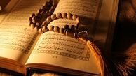 با خواندن این سوره شگفت انگیز از فقر نجات پیدا کنید