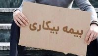 متقاضیان بیمه بیکاری از هفته آینده گوش به‌زنگ باشند