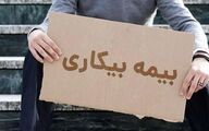 متقاضیان بیمه بیکاری از هفته آینده گوش به‌زنگ باشند