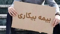 متقاضیان بیمه بیکاری از هفته آینده گوش به‌زنگ باشند