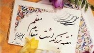 اعلام روزشمار هفته بزرگداشت مقام معلم 