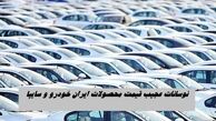 نوسانات عجیب قیمت محصولات ایران‌ خودرو و سایپا  + جدول خودروهای داخلی و مونتاژی
