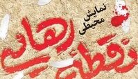 امروز؛ نمایش محیطی «نقطه رهایی» آغاز می‌شود