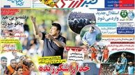 روزنامه های ورزشی/چاقو خوردن قلعه نویی 
