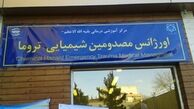 اولین اورژانس شیمیایی کشور افتتاح شد