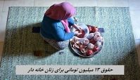 حقوق 13 میلیون تومانی برای زنان خانه دار | چه کسانی مشمول هستند ؟+ حق بیمه ماهانه 