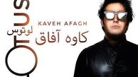 آلبوم "لوتوس" کاوه آفاق منتشر شد