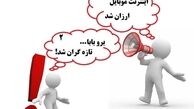 بسته‌های اینترنت موبایل در نوبت گران شدن 