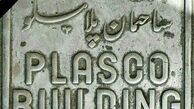 تحلیل حقوقی مسئولیت شهرداری در حادثه پلاسکو