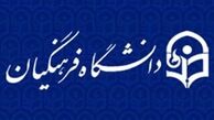 دوره کارشناسی پیوسته دانشگاه فرهنگیان ۳ سال می‌شود