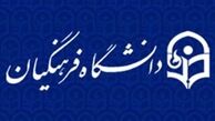 دوره کارشناسی پیوسته دانشگاه فرهنگیان ۳ سال می‌شود