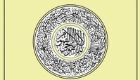 خواندن آیه الکرسی برای جذب برکت و رزق