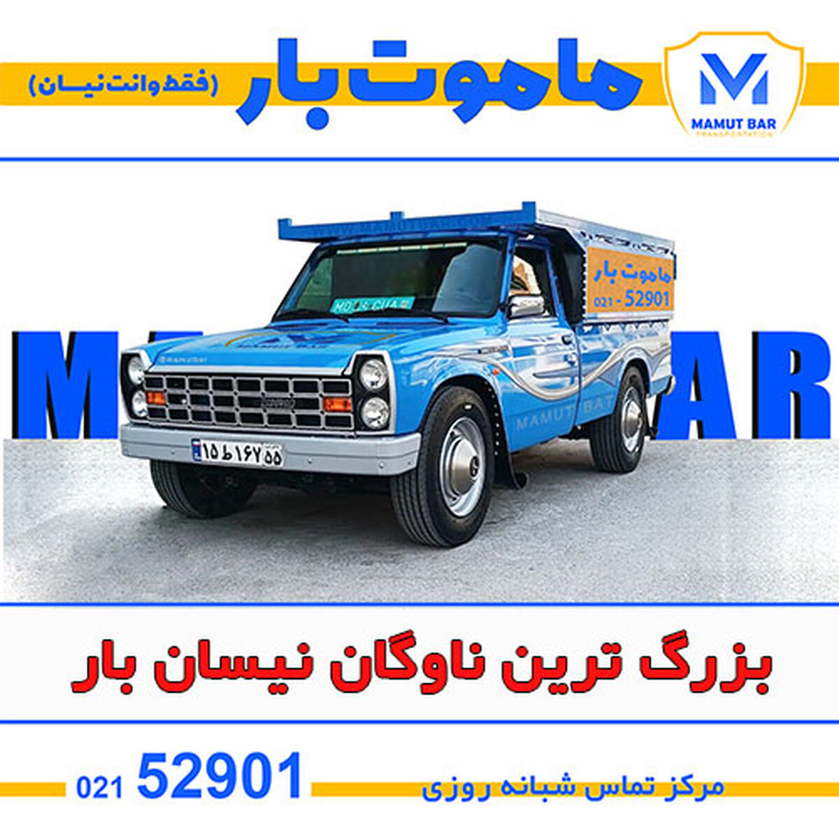 ماموت بار تنها باربری تخصصی نیسان بار