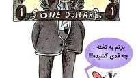 وضعیت رو به رشد دلار! (کاریکاتور)