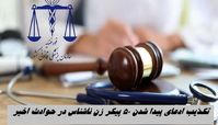 تکذیب ادعای پیدا شدن ۵۰ پیکر زن ناشناس در حوادث اخیر | ماجرا چیست ؟