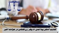 تکذیب ادعای پیدا شدن ۵۰ پیکر زن ناشناس در حوادث اخیر | ماجرا چیست ؟