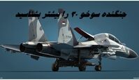 جنگنده سوخو ۳۰ را بیشتر بشناسید