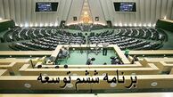 برنامه ششم توسعه در پالایشگاه کمیسیون تلفیق