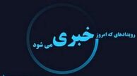 رویدادهایی که امروز خبری می شود