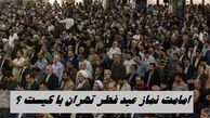 امامت نماز عید فطر تهران با کیست ؟