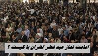 امامت نماز عید فطر تهران با کیست ؟