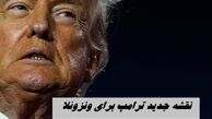 نقشه جدید ترامپ برای ونزوئلا 