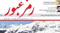 با عاملان نشریه رمز عبور باید چه کرد؟