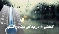 کاهش 10 درجه ای دما در کشور