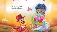 نمایش «پاهای خانم هزار پا» ویژه کودکان روی صحنه می رود
