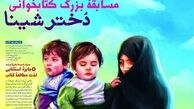  مسابقه کتابخوانی «دختر شینا» تمدید شد